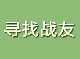 合山寻找战友